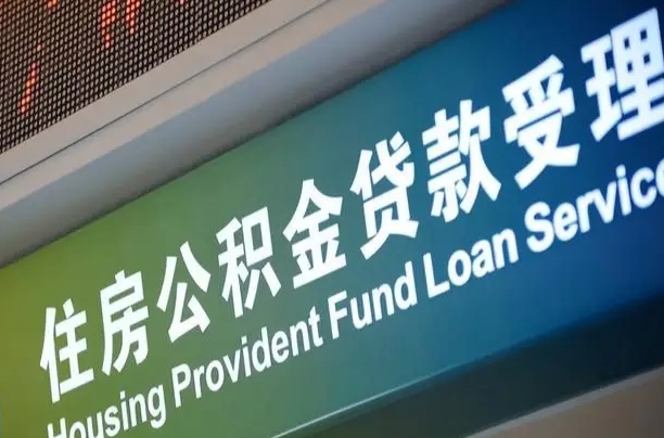 漳村合同工有公积金吗_分宜公积金代办服务